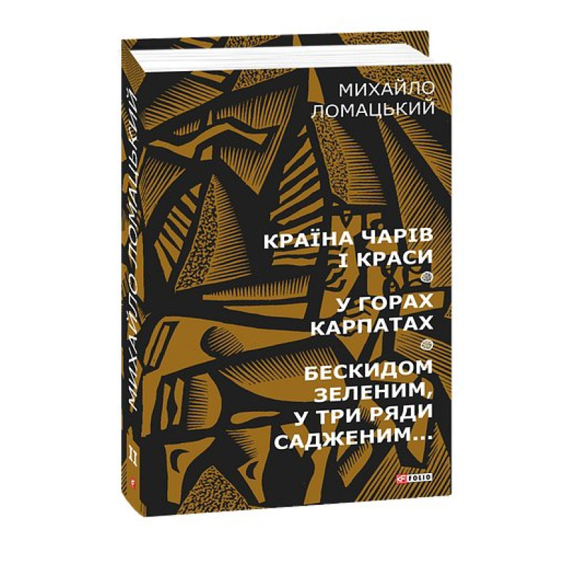 Країна чарів і краси. У горах Карпатах. Бескидом зеленим, у три ряди садженим... Т2 Країна чарів і краси. У горах Карпатах. Бескидом зеленим, у три ряди садженим... Т2