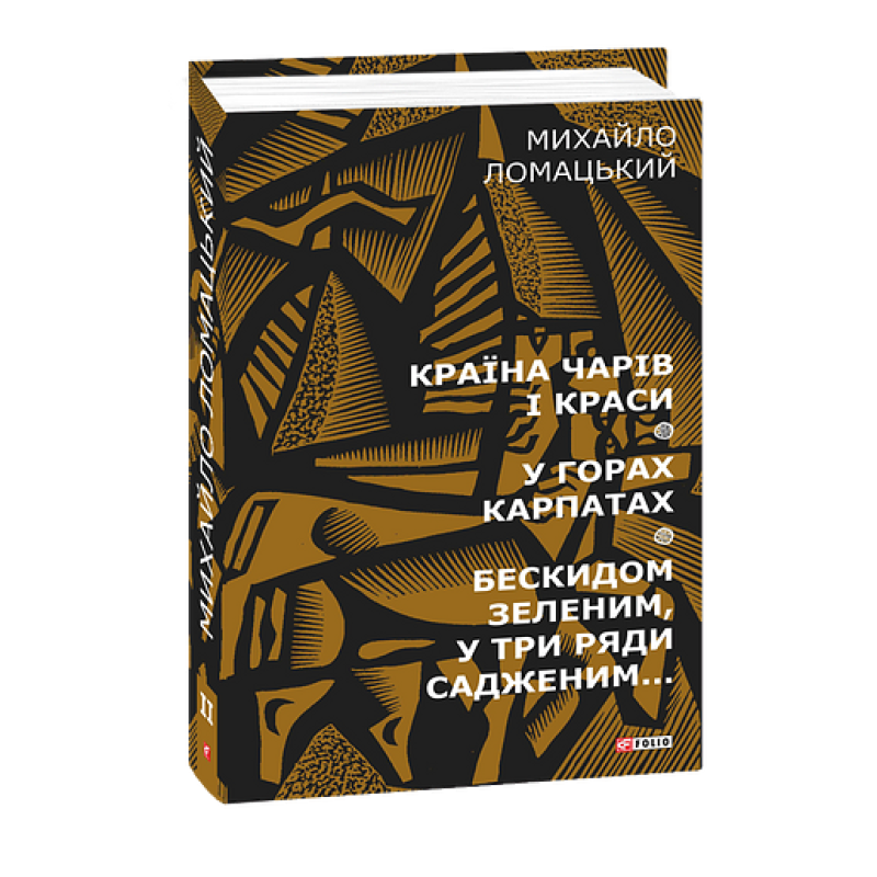 Країна чарів і краси. У горах Карпатах. Бескидом зеленим, у три ряди садженим... Т2