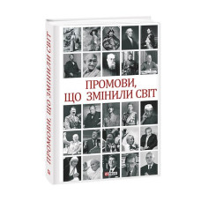Промови, що змінили світ (2-ге видання, перероблене)