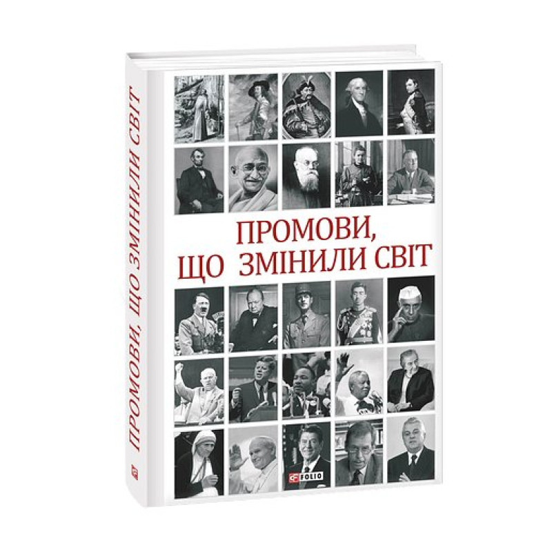 Промови, що змінили світ (2-ге видання, перероблене)
