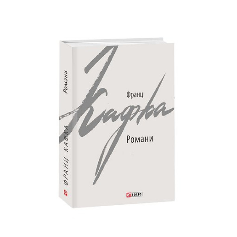 Романи. Кафка Ф.