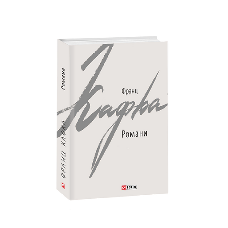 Романи. Кафка Ф.