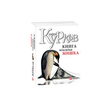 Книга пінгвіна Мишка