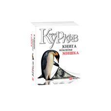 Книга пінгвіна Мишка