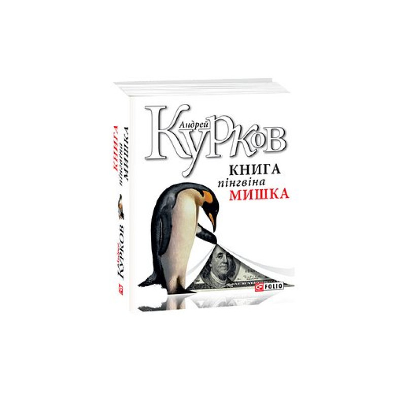 Книга пінгвіна Мишка