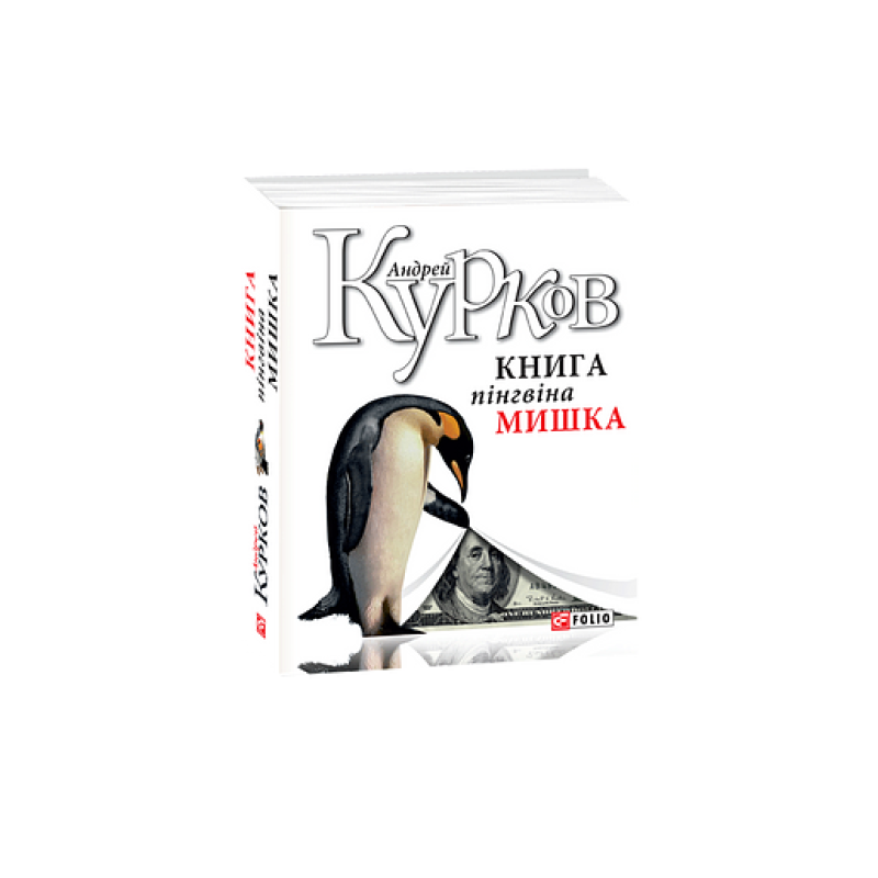 Книга пінгвіна Мишка