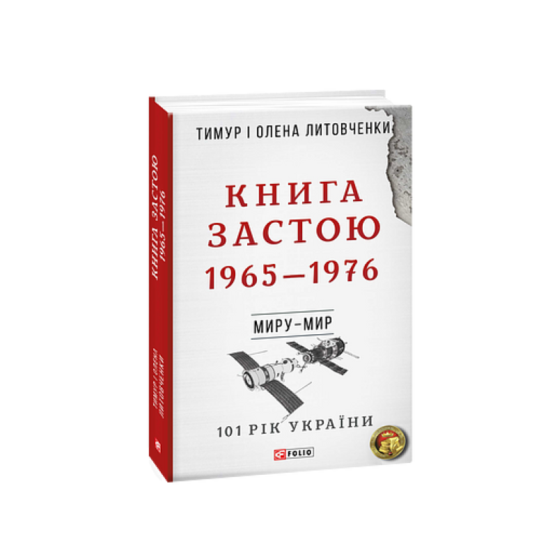Миру- мир.Книга Застою. 1965-1976