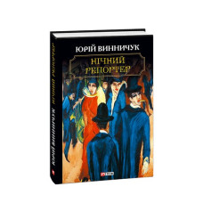 Нічний репортер