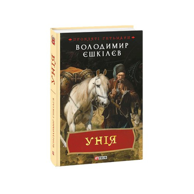 Унія. кн.1