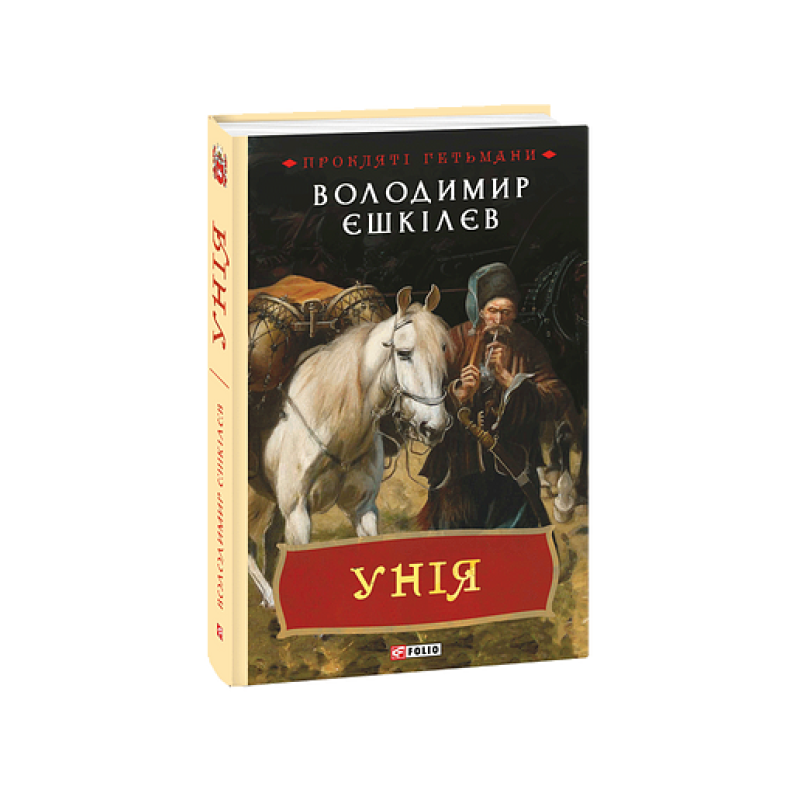 Унія. кн.1