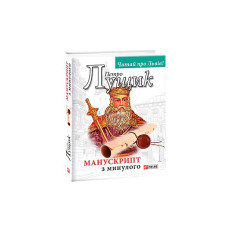 Манускрипт з минулого