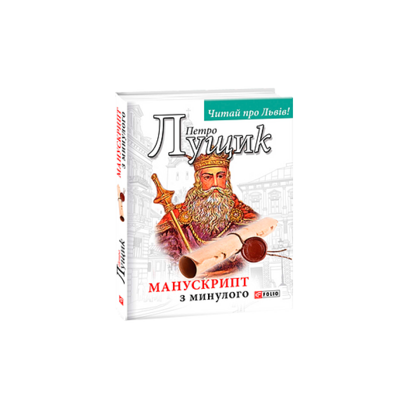 Манускрипт з минулого
