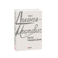 Кар'єра Никодима Дизми