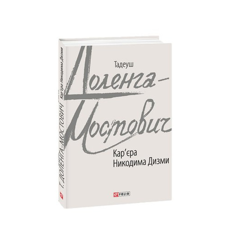 Кар'єра Никодима Дизми