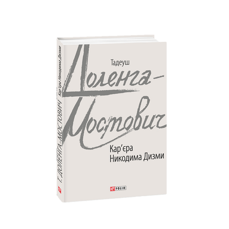 Кар'єра Никодима Дизми