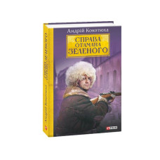 Справа Отамана Зеленого