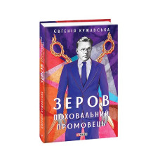 Зеров.Поховальний промовець