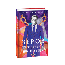 Зеров.Поховальний промовець