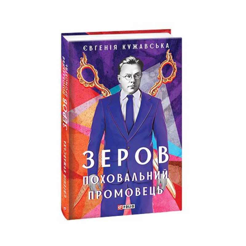 Зеров.Поховальний промовець