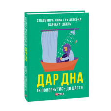 Дар дна. Як повернутися до щастя