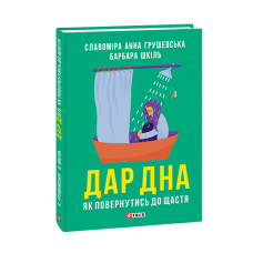 Дар дна. Як повернутися до щастя