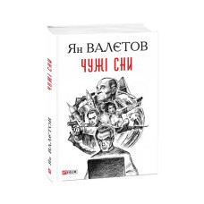 Чужі сни