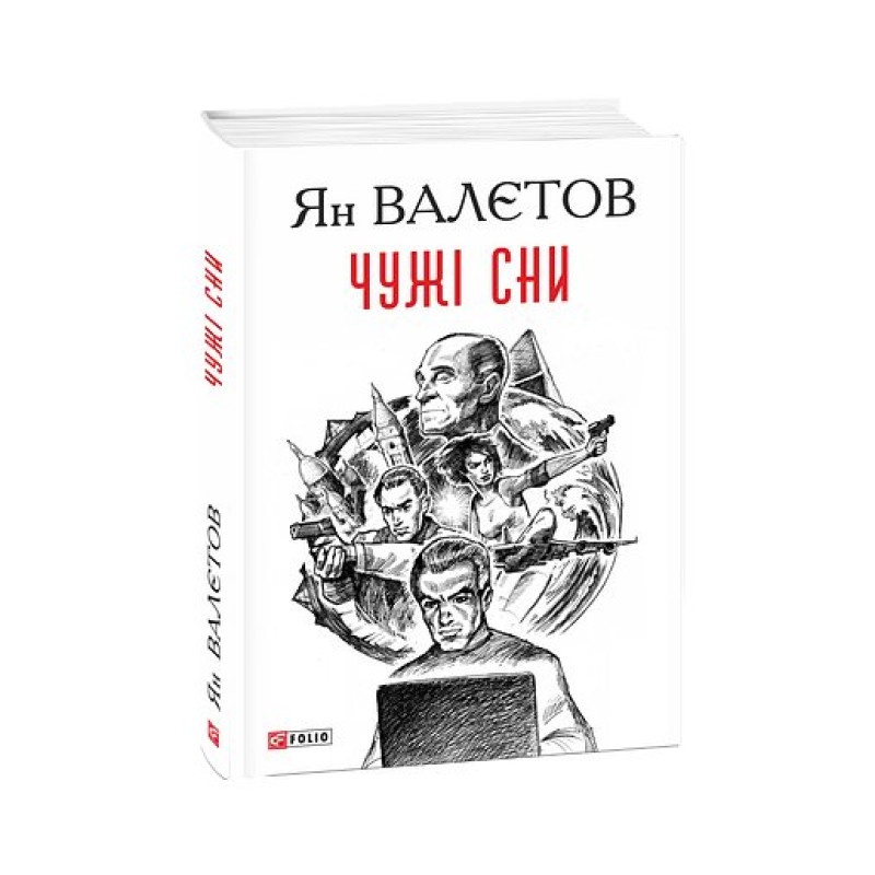 Чужі сни