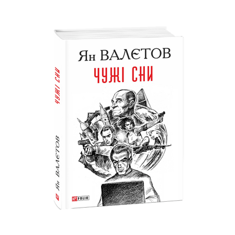 Чужі сни