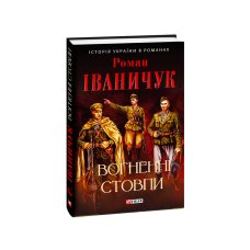 Вогненні стовпи