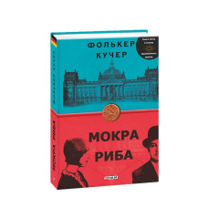 Мокра риба (нове оф.)