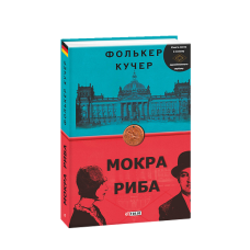Мокра риба (нове оф.)