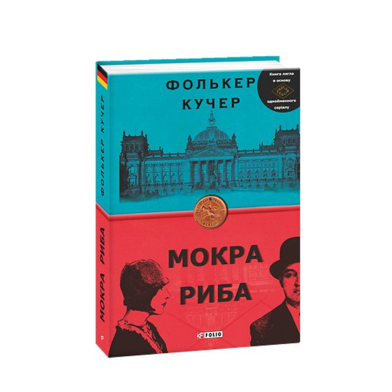 Мокра риба (нове оф.)