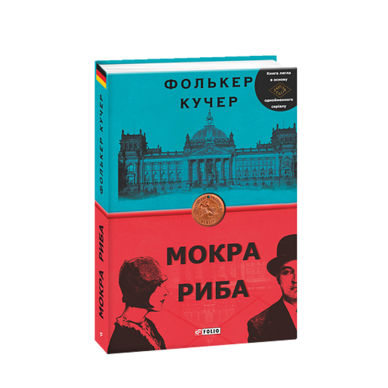 Мокра риба (нове оф.)