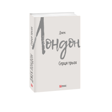 Серця трьох