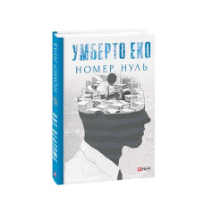 Номер нуль