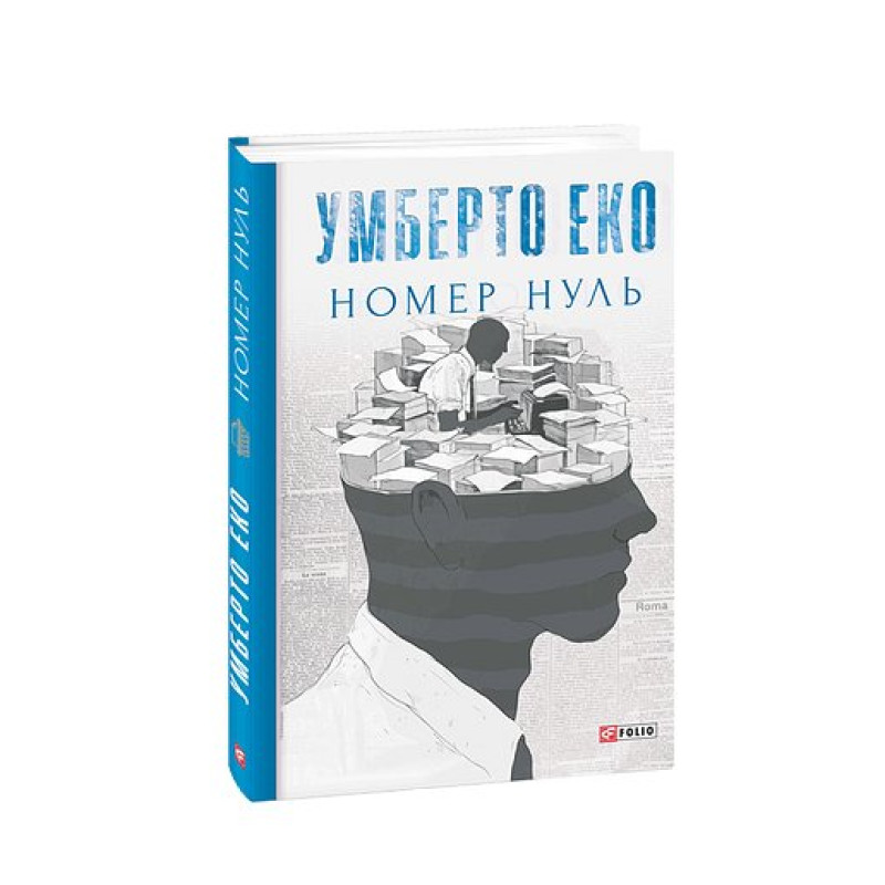 Номер нуль