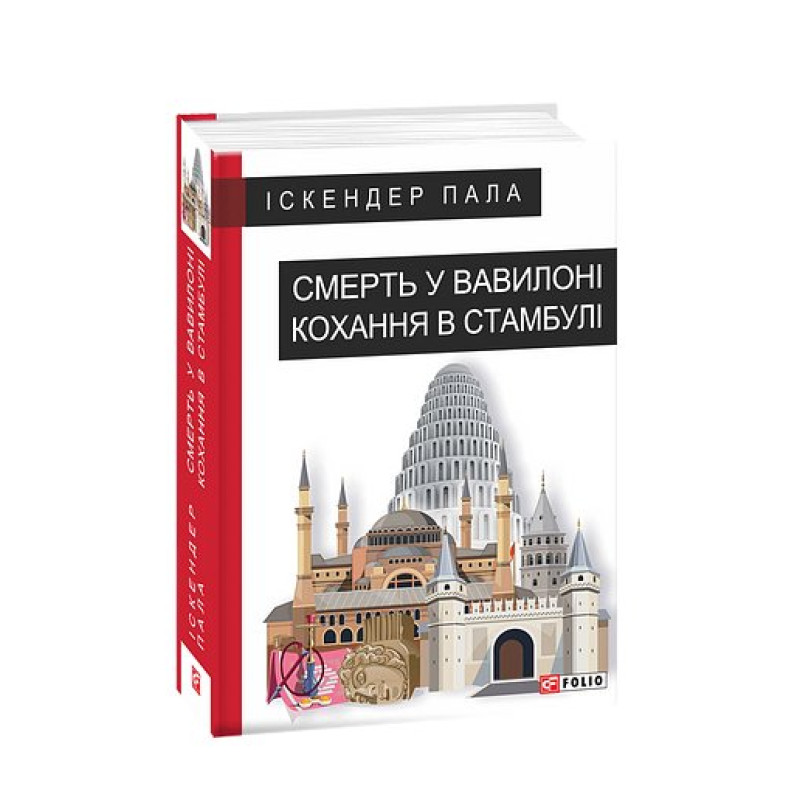 Смерть у Вавилоні Кохання в Стамбулі