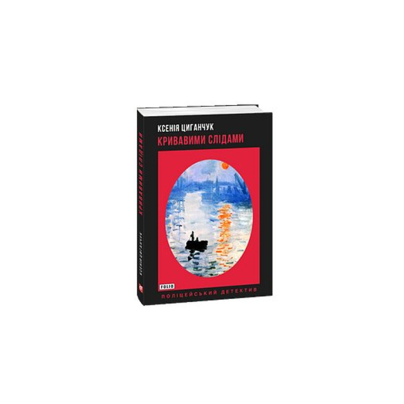 Кривавими слідами