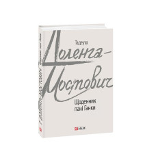 Щоденник пані Ганки