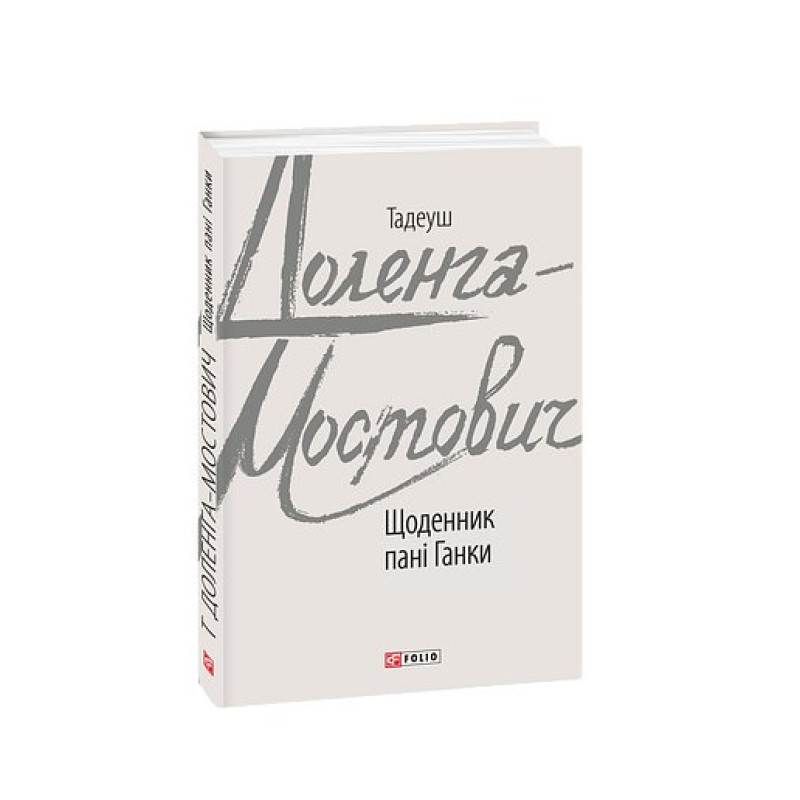 Щоденник пані Ганки