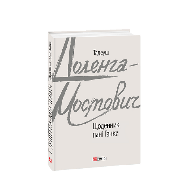 Щоденник пані Ганки