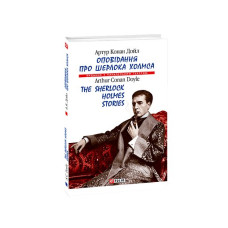 Оповідання про Шерлока Холмса/ The Sherlock Holmes Stories (м)