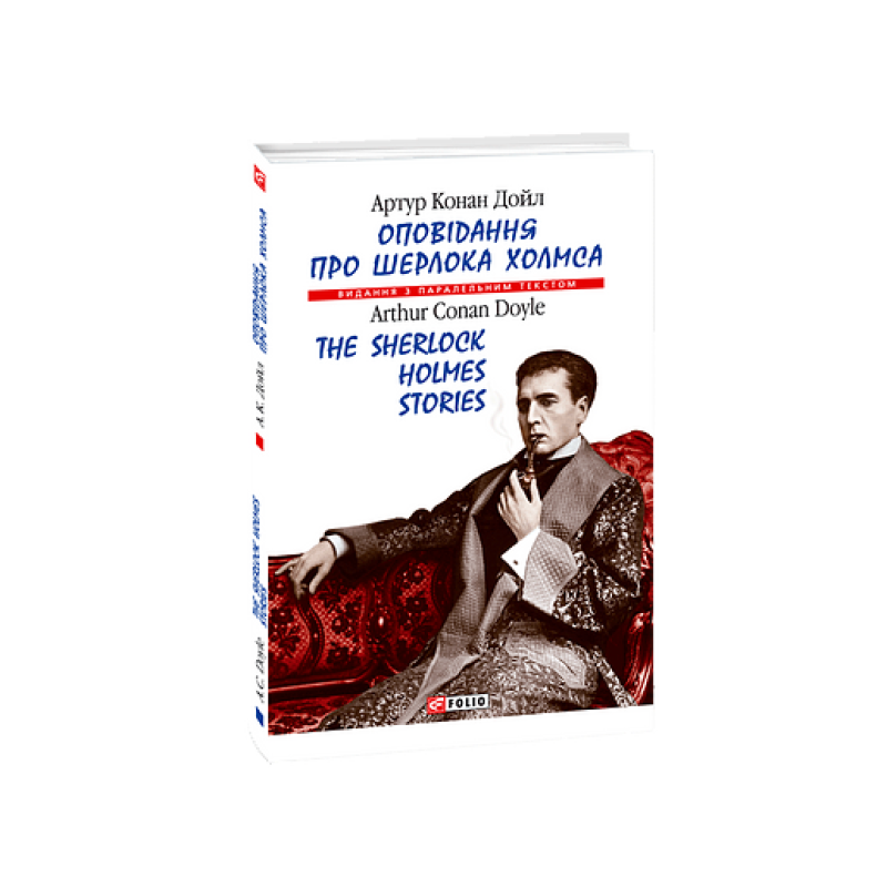 Оповідання про Шерлока Холмса/ The Sherlock Holmes Stories (м)