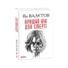 Кращий вік для смерті. кн.1