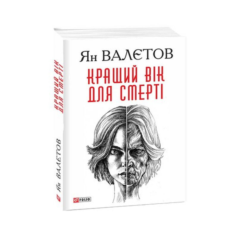 Кращий вік для смерті. кн.1
