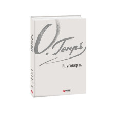 Круговерть