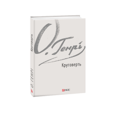 Круговерть