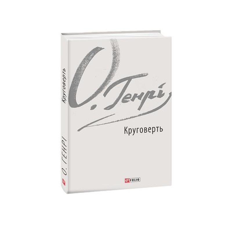 Круговерть