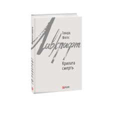 Крилата смерть