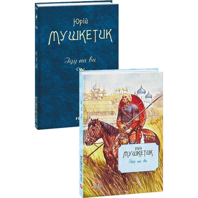 Іду на ви
